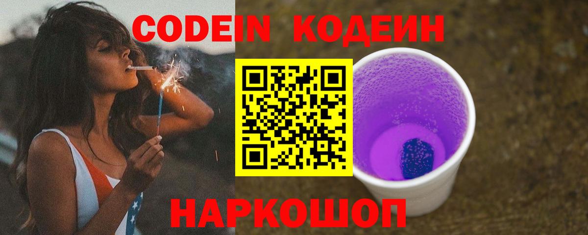 Кодеиновый сироп Lean Purple Drank  Вход с VPN  Рузаевка 